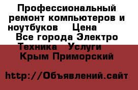 Профессиональный ремонт компьютеров и ноутбуков  › Цена ­ 400 - Все города Электро-Техника » Услуги   . Крым,Приморский